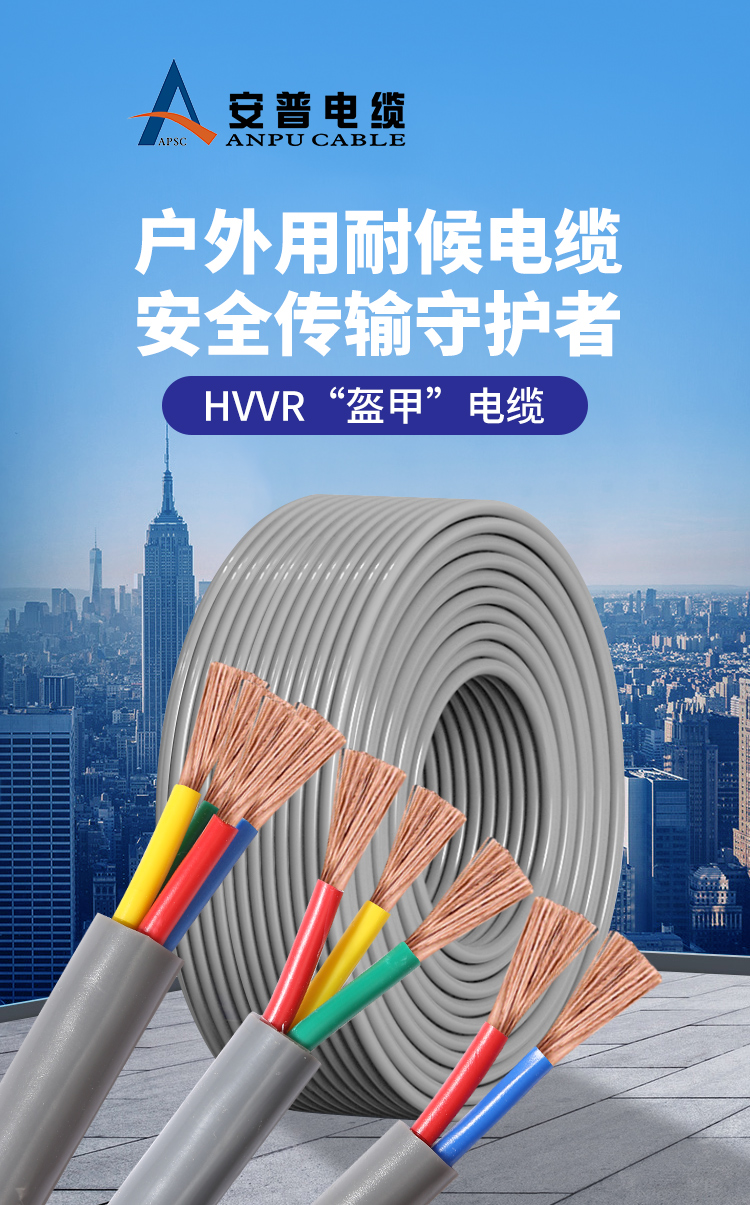 HVVR“盔甲”电缆