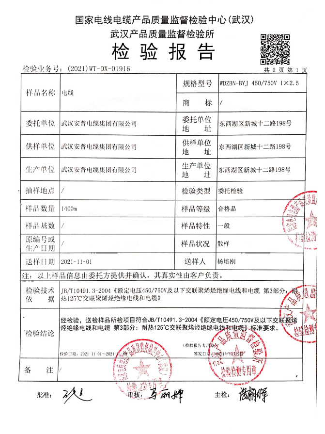 WDZBN-BYJ-2.5质检报告