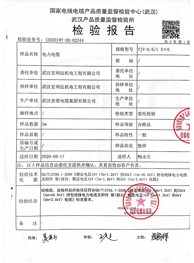 YJV3-6质检报告