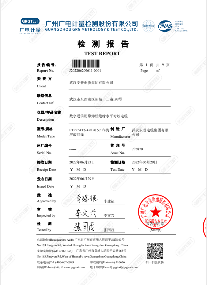 数字通信用聚烯烃绝缘水平对绞电缆质检报告
