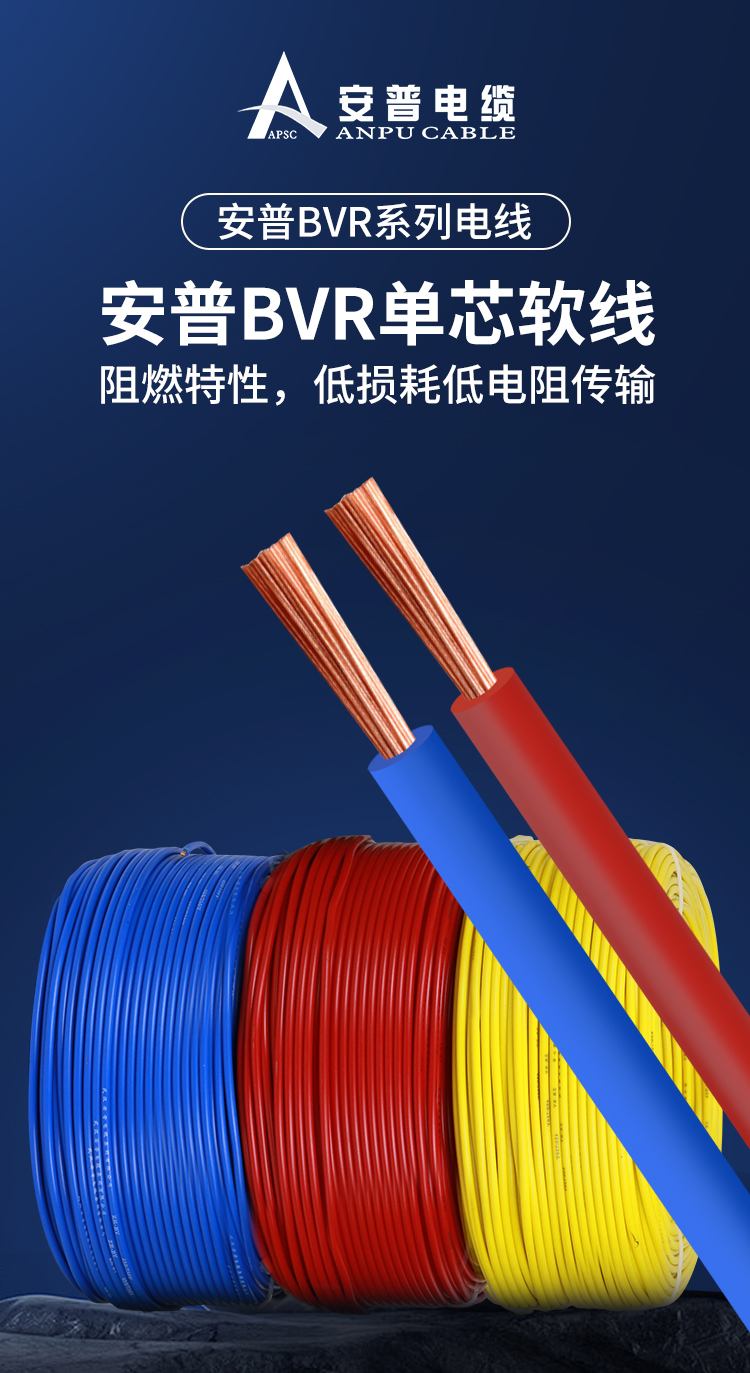 安普bvr电线软线阻燃家用1.5/2.5/4/6/10平方铜芯电线国标100米