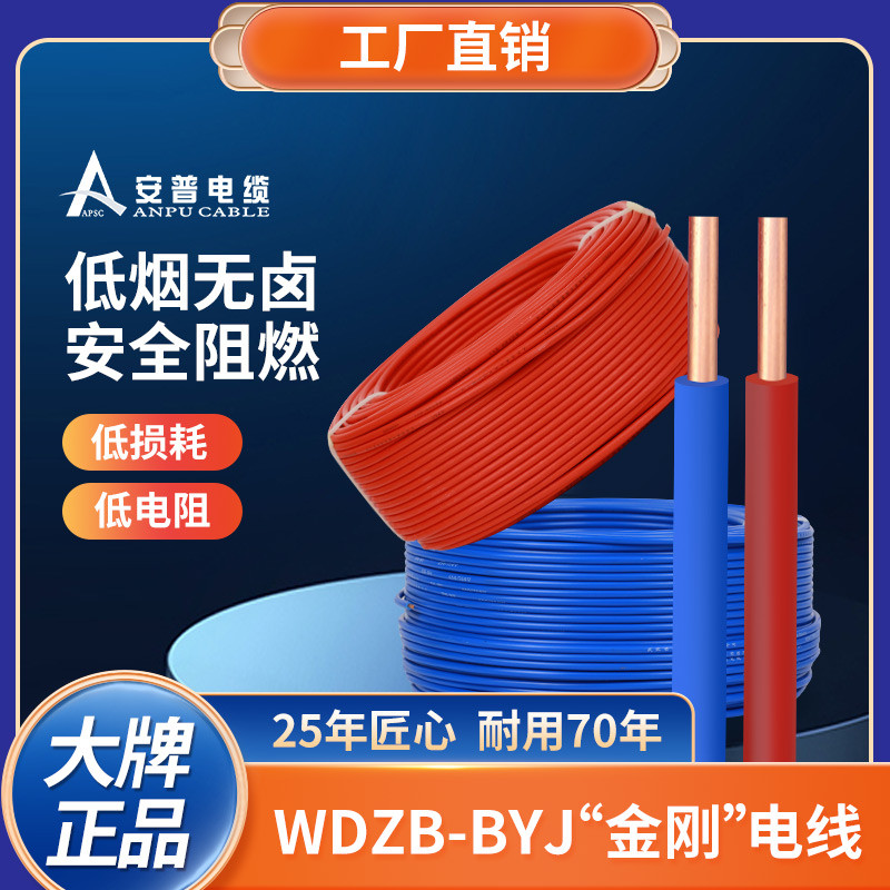 安普WDZB-BYJ“金刚”电线