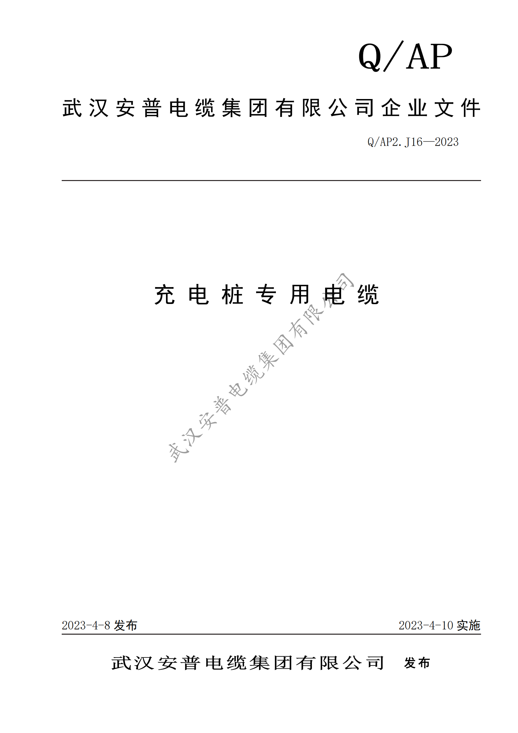 安普充电桩专用电缆企业标准发布
