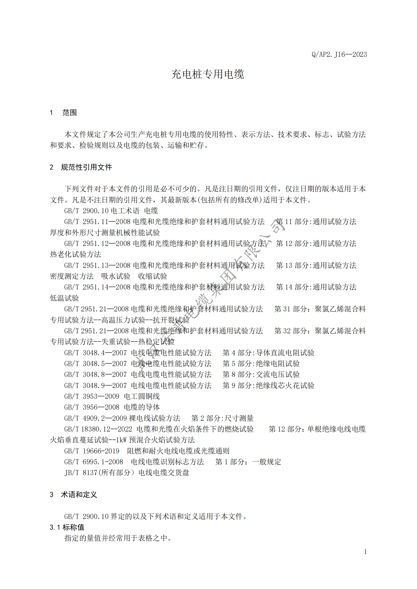 安普充电桩专用电缆企业标准发布
