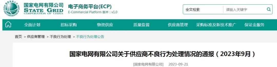 24家线缆企业列入黑名单！国家电网有限公司发布9月不良行为通报