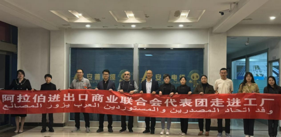 阿拉伯进出口商业联合会代表团一行访问考察安普电缆集团 阿拉伯进出口商业联合会代表团一行访问考察安普电缆集团