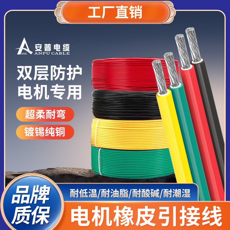安普JBQ电机橡皮引接线镀锡纯铜绝缘电机光伏发电配电柜设备电缆