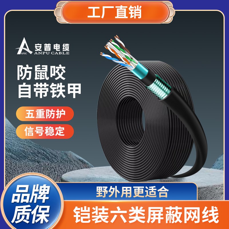 安普室外六类铠甲屏蔽网线防老鼠咬可地埋铠装防水防晒户外网络线