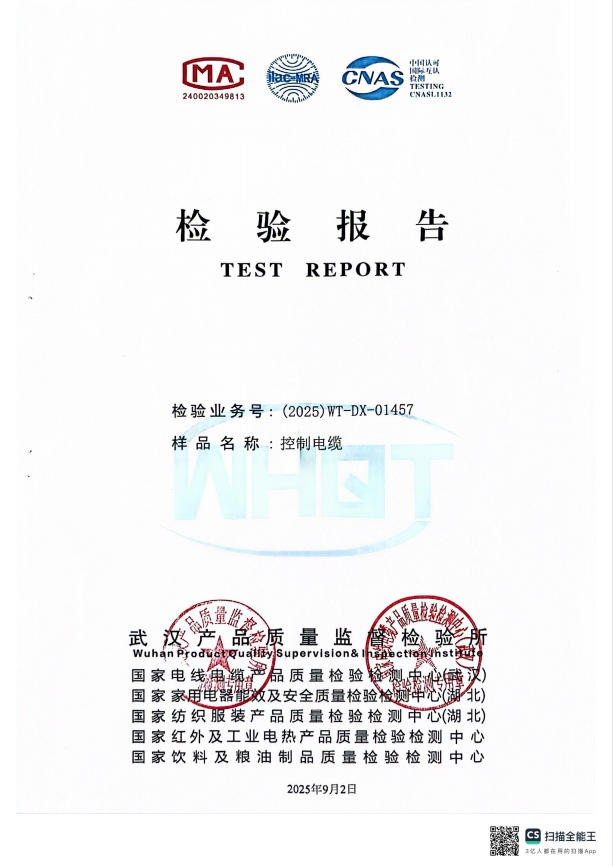 控制电缆检验报告