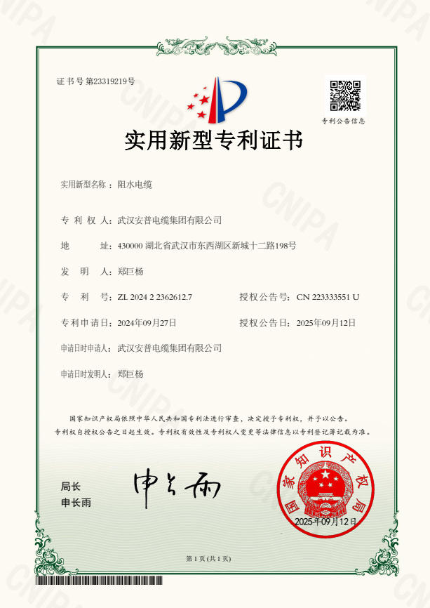 阻水电缆实用新型专利证书
