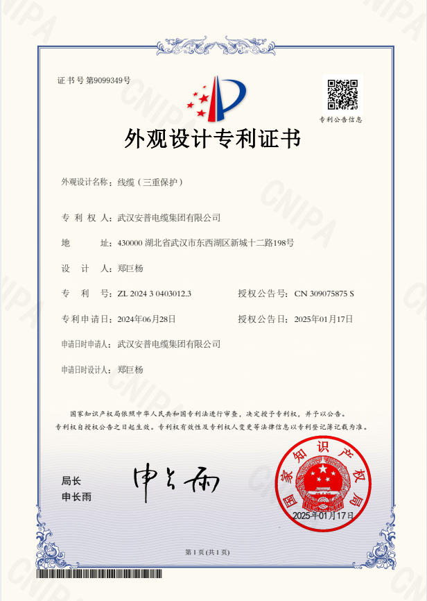 线缆(三重保护)外观设计专利证书
