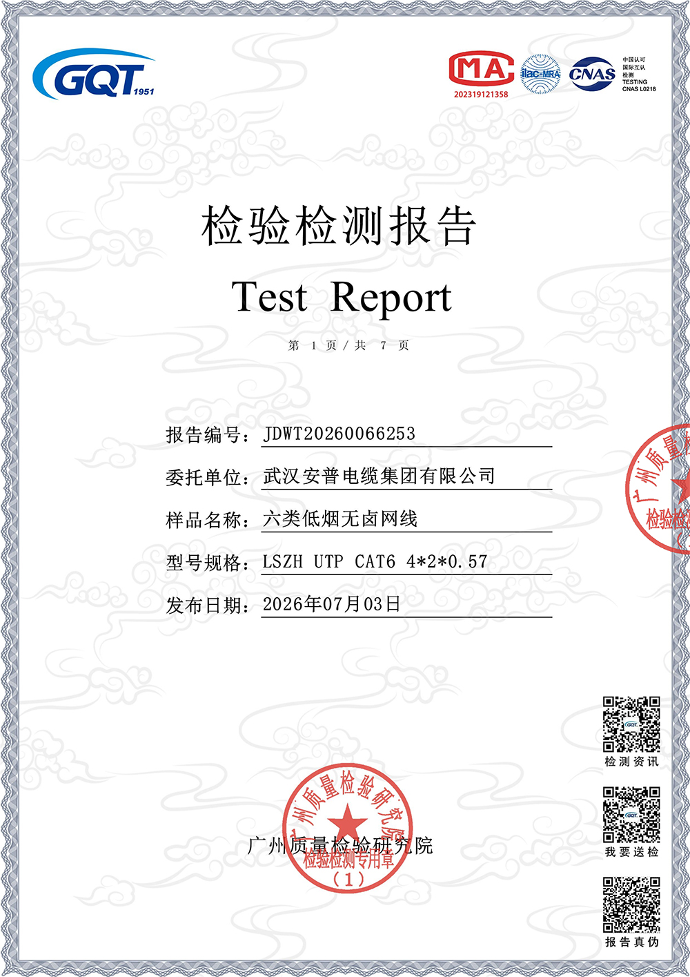 品质硬核过关！武汉安普六类低烟无卤网线顺利通过权威机构检测